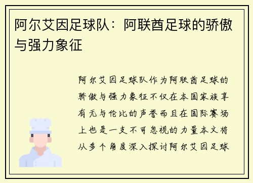 阿尔艾因足球队：阿联酋足球的骄傲与强力象征