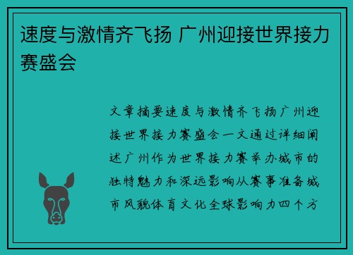 速度与激情齐飞扬 广州迎接世界接力赛盛会