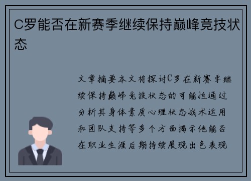 C罗能否在新赛季继续保持巅峰竞技状态