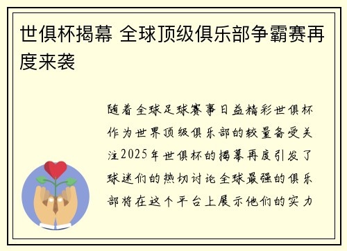 世俱杯揭幕 全球顶级俱乐部争霸赛再度来袭