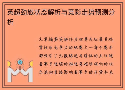 英超劲旅状态解析与竞彩走势预测分析