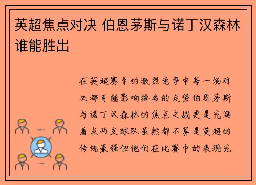 英超焦点对决 伯恩茅斯与诺丁汉森林谁能胜出