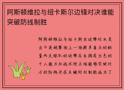 阿斯顿维拉与纽卡斯尔边锋对决谁能突破防线制胜
