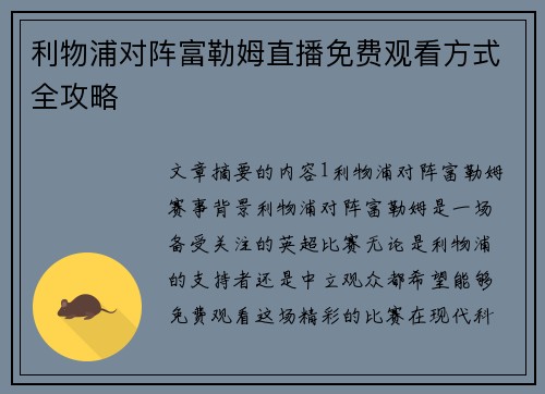 利物浦对阵富勒姆直播免费观看方式全攻略