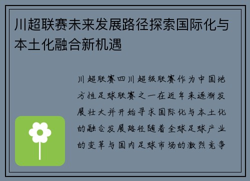 川超联赛未来发展路径探索国际化与本土化融合新机遇