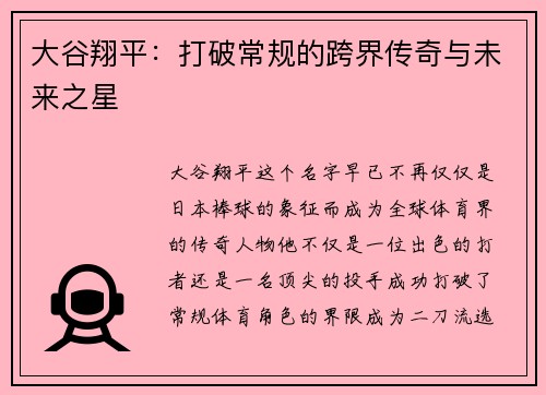 大谷翔平：打破常规的跨界传奇与未来之星