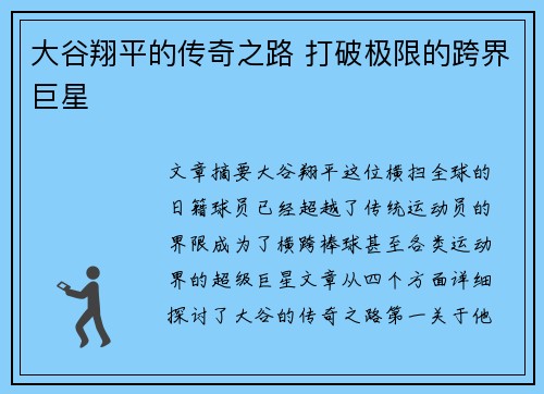 大谷翔平的传奇之路 打破极限的跨界巨星