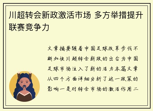 川超转会新政激活市场 多方举措提升联赛竞争力