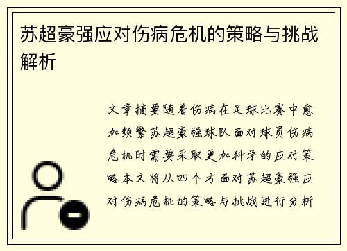 苏超豪强应对伤病危机的策略与挑战解析