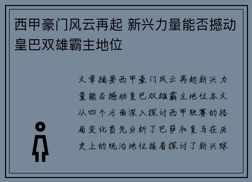 西甲豪门风云再起 新兴力量能否撼动皇巴双雄霸主地位