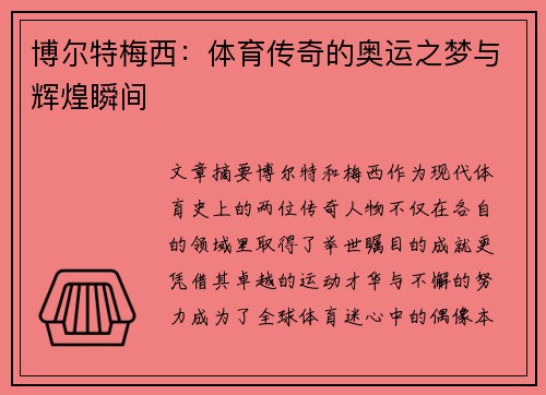 博尔特梅西：体育传奇的奥运之梦与辉煌瞬间