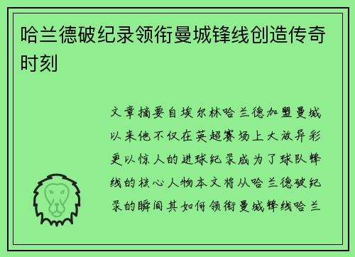 哈兰德破纪录领衔曼城锋线创造传奇时刻