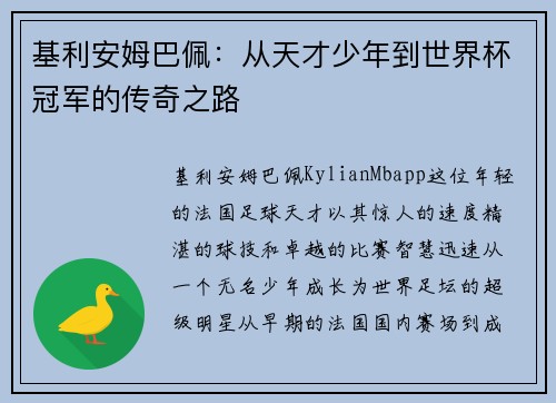 基利安姆巴佩：从天才少年到世界杯冠军的传奇之路