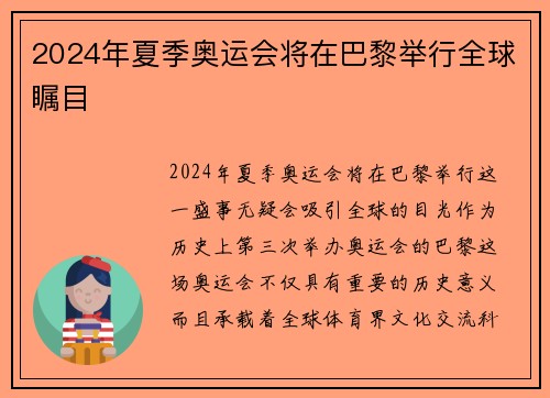 2024年夏季奥运会将在巴黎举行全球瞩目