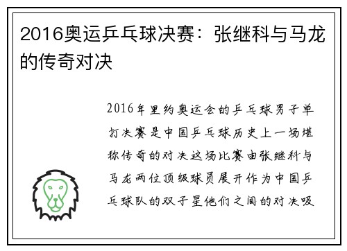 2016奥运乒乓球决赛：张继科与马龙的传奇对决