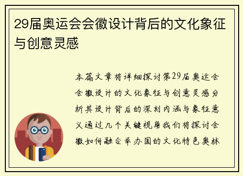 29届奥运会会徽设计背后的文化象征与创意灵感