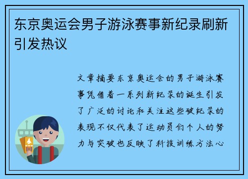 东京奥运会男子游泳赛事新纪录刷新引发热议