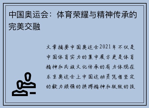 中国奥运会：体育荣耀与精神传承的完美交融