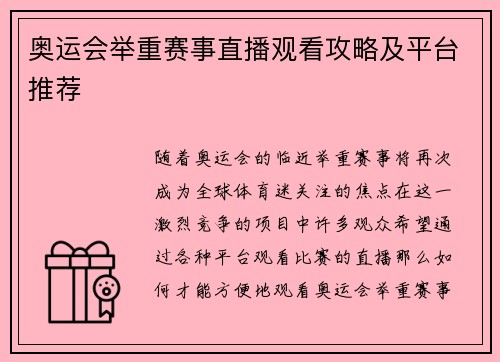 奥运会举重赛事直播观看攻略及平台推荐
