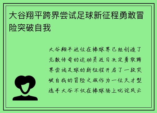 大谷翔平跨界尝试足球新征程勇敢冒险突破自我