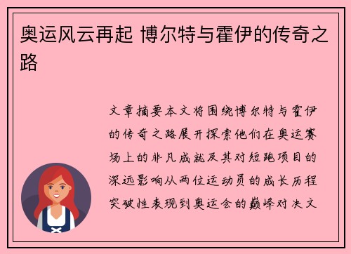 奥运风云再起 博尔特与霍伊的传奇之路