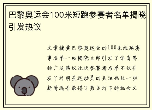 巴黎奥运会100米短跑参赛者名单揭晓引发热议