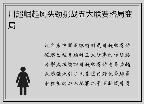 川超崛起风头劲挑战五大联赛格局变局
