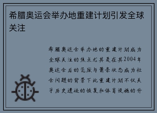 希腊奥运会举办地重建计划引发全球关注