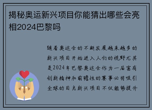 揭秘奥运新兴项目你能猜出哪些会亮相2024巴黎吗