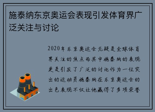 施泰纳东京奥运会表现引发体育界广泛关注与讨论