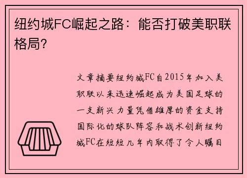 纽约城FC崛起之路：能否打破美职联格局？