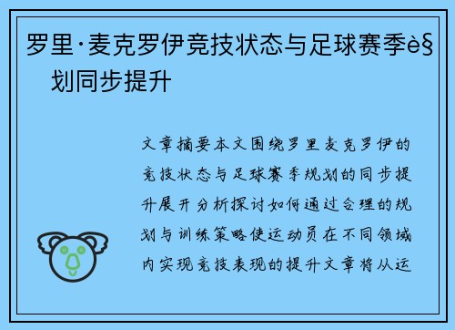 罗里·麦克罗伊竞技状态与足球赛季规划同步提升
